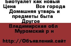 Биотуалет как новый › Цена ­ 2 500 - Все города Домашняя утварь и предметы быта » Другое   . Владимирская обл.,Муромский р-н